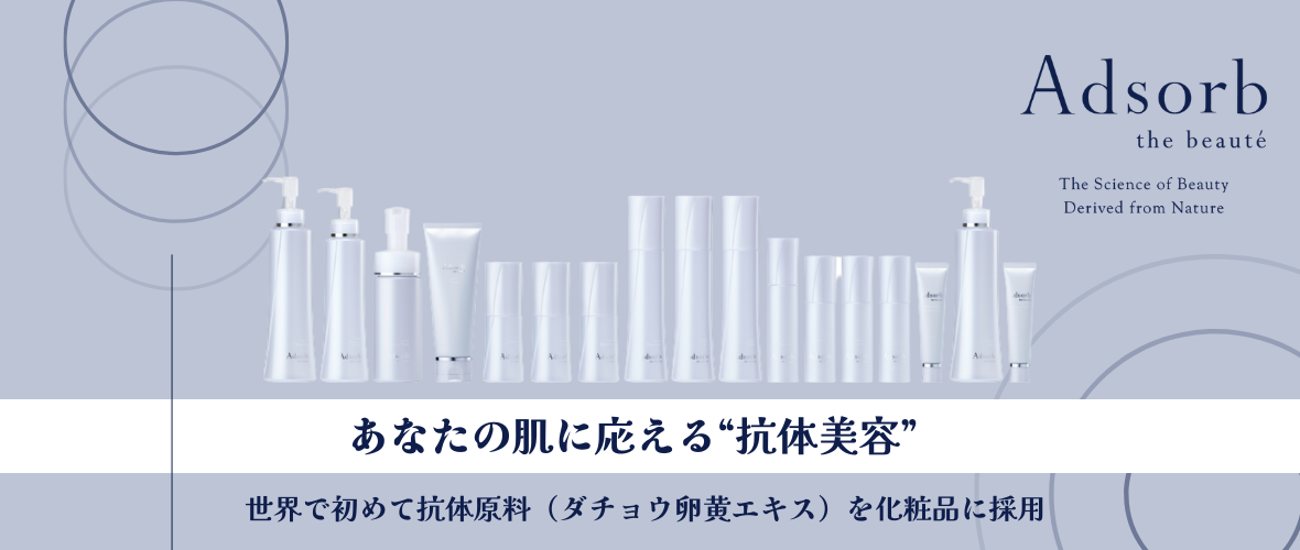 10:00~12:30 Adsorb「抗体美容 導入研修」