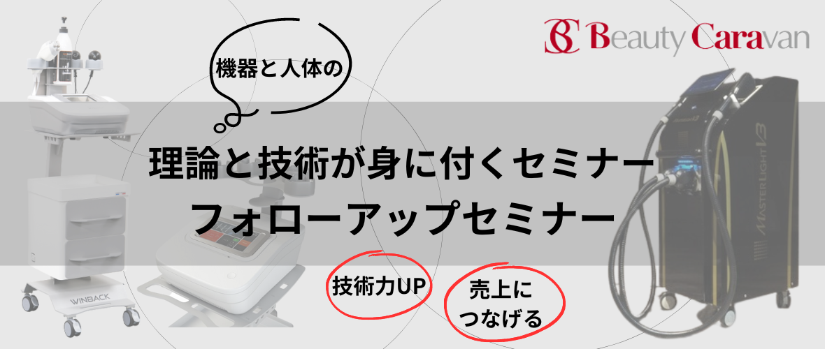 10:00～15:00 ビューティーキャラバン「フォローアップセミナー」