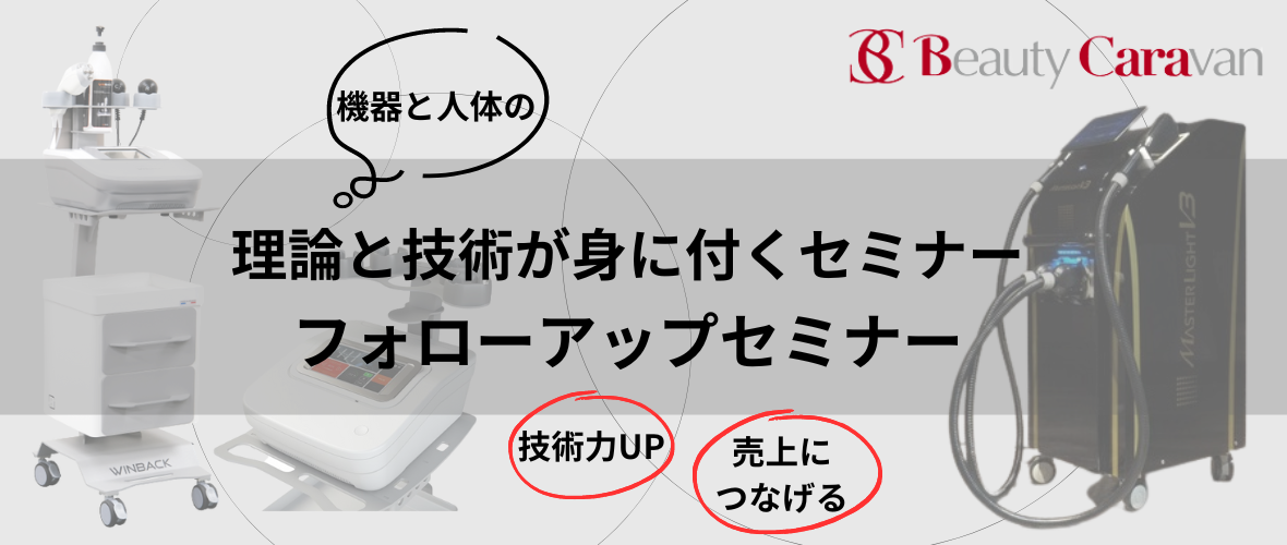 10:00~15:00 ビューティーキャラバン「機器と人体の理論と技術が身につくフォローアップセミナー」