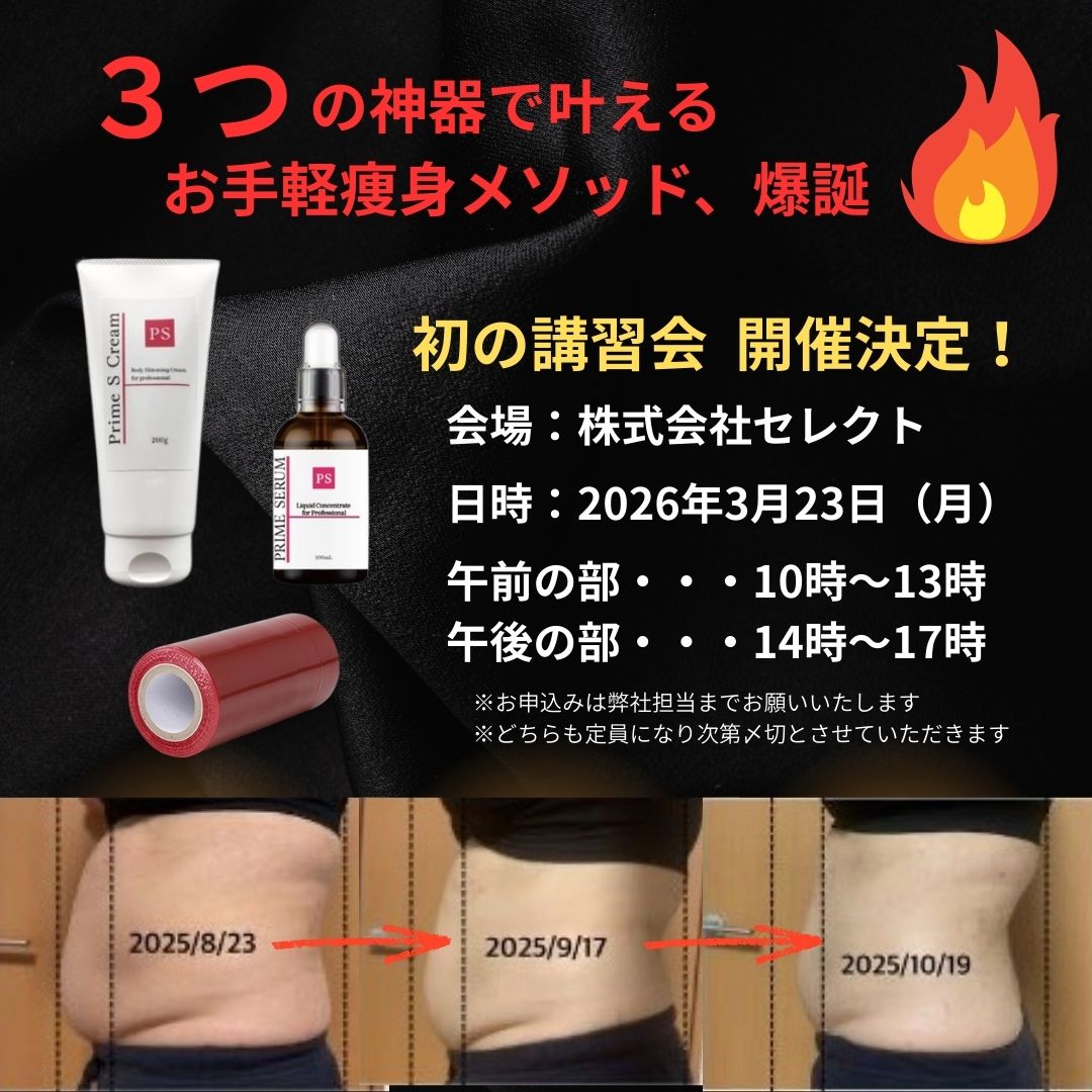 セレクト「お手軽痩身メソッド 初の講習会開催!」